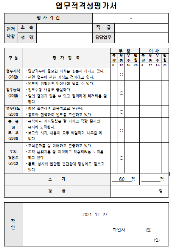 수습 사원 평가서_업무 적격성 평가서