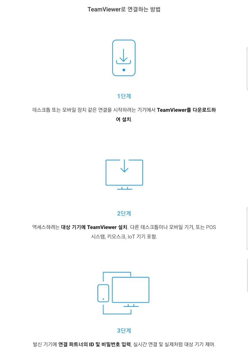 팀뷰어 연결 방법