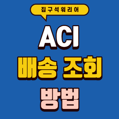 ACI배송조회방법에관한썸네일