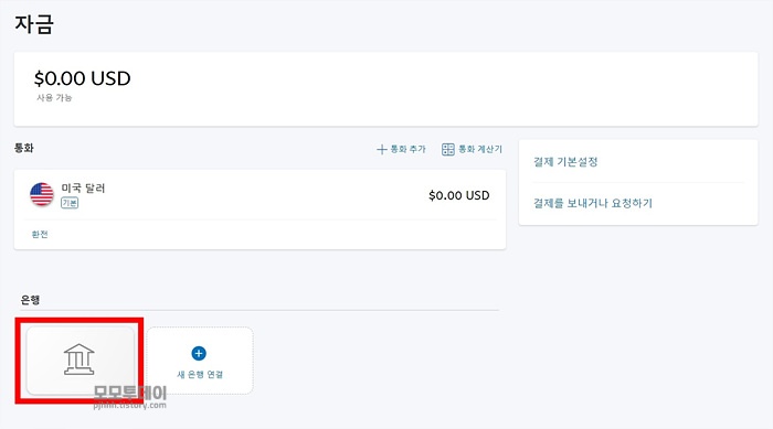 페이팔 은행 계좌 등록 삭제 하는 방법 하기 개인 입출금 코드 연결 인증 홈페이지 사업자 당좌 원화 외화 예금 자유로운 입금 송금