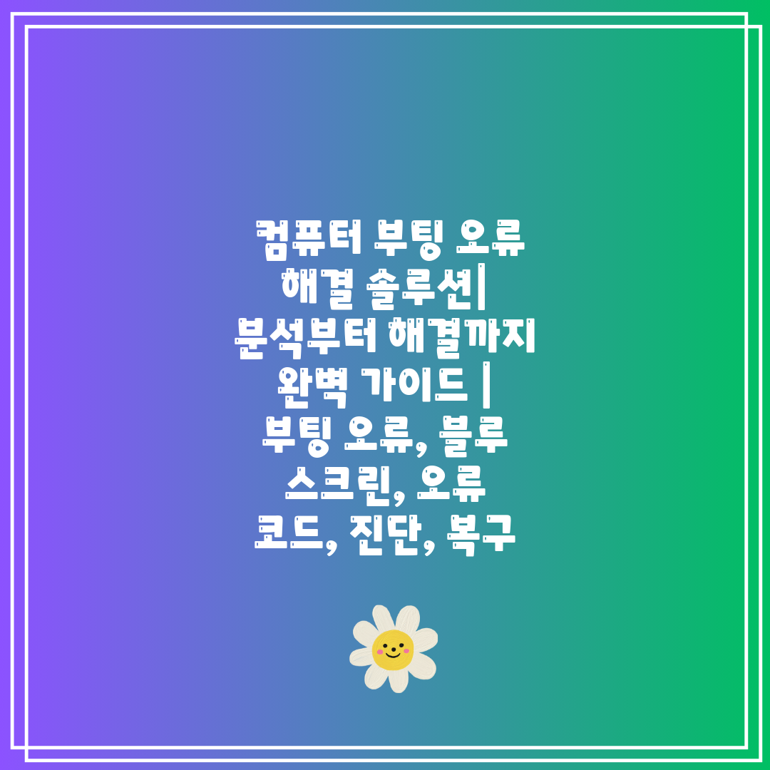  컴퓨터 부팅 오류 해결 솔루션 분석부터 해결까지 완벽