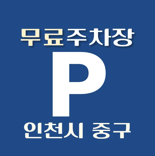 썸네일-인천시-중구-무료주차장-위치-안내