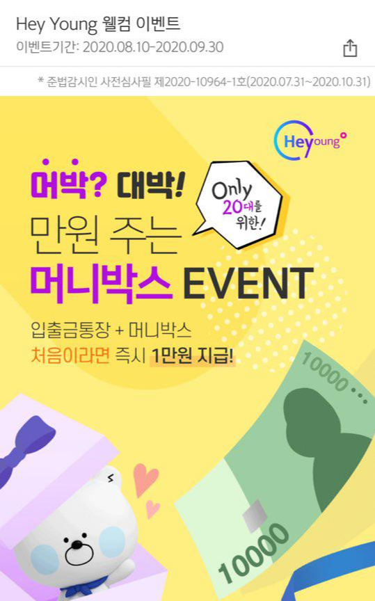  신한은행 머니박스(파킹통장) Hey young 이벤트 - 100% 현금 1만원 받기
