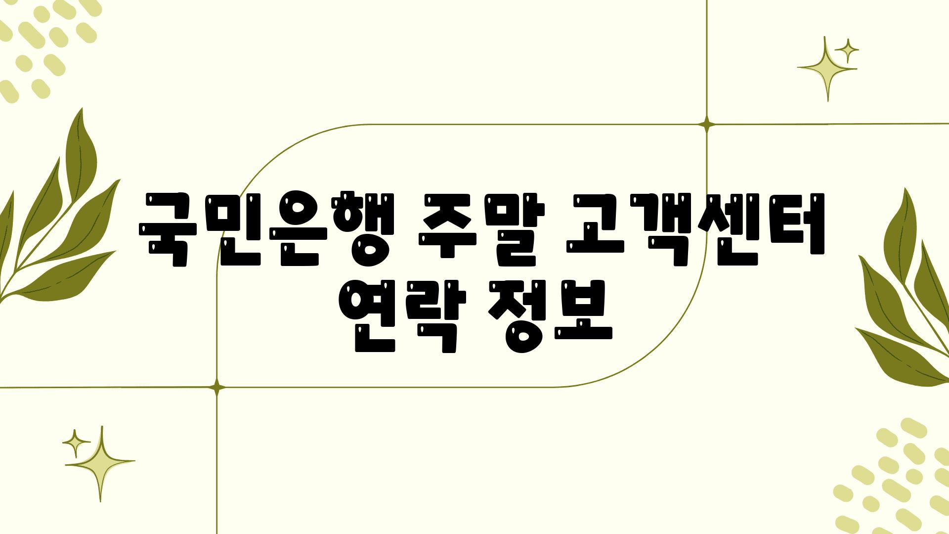  국민은행 주말 고객센터 연락 정보