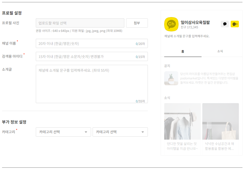  카카오 채널과 카카오뷰에 대한 정보와 만드는 방법