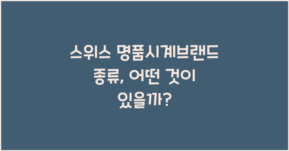 스위스 명품시계브랜드 종류