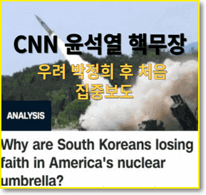 CNN-윤석열-핵무장-발언-집중-보도