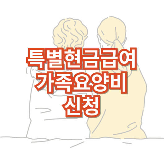 특별-현금-급여-가족-요양-비