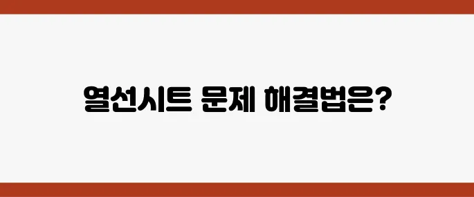 열선시트 꺼짐 현상, 빠른 수리로 겨울철 대비