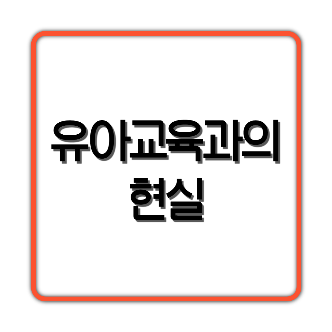  유아교육과의 현실
