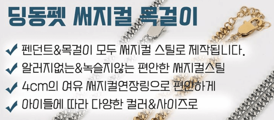 딩동펭 써지컬 목걸이 장점