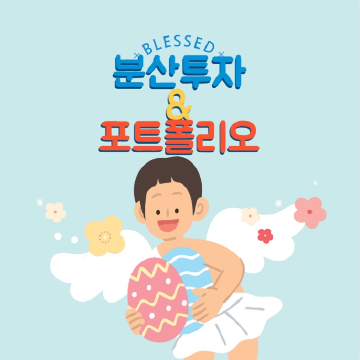 분산투자 포트폴리오