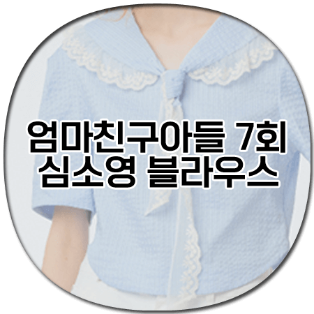 엄마친구아들 7회 심소영 블라우스