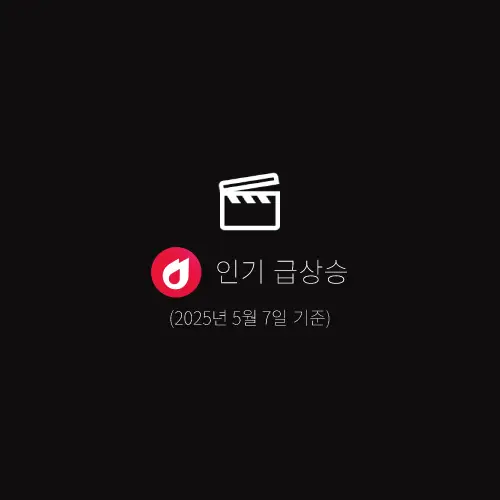 인기-급상승-동영상-영화-2025년-5월-7일