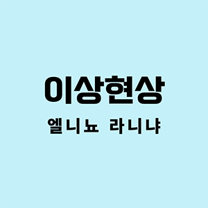 이상현상