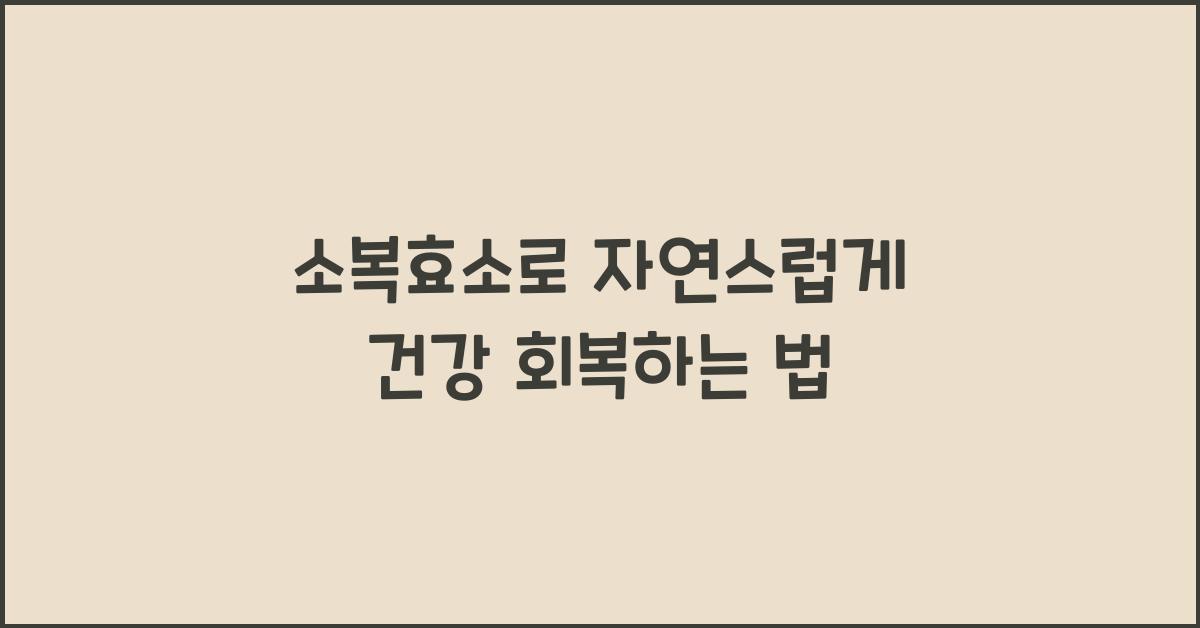 소복효소