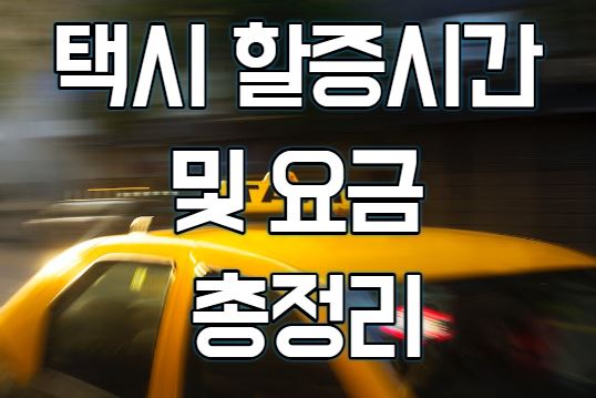  택시 할증시간 및 요금 총정리(feat.서울, 경기, 인천, 부산)
