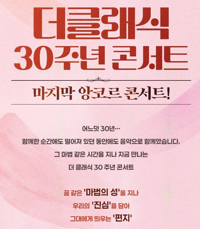 더클래식 30주년 콘서트 ‘1994’－수원 기본정보