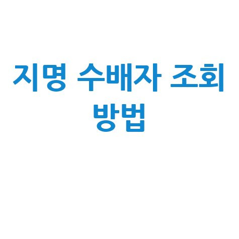 지명 수배자 조회 방법 안내 및 바로가기 홈페이지