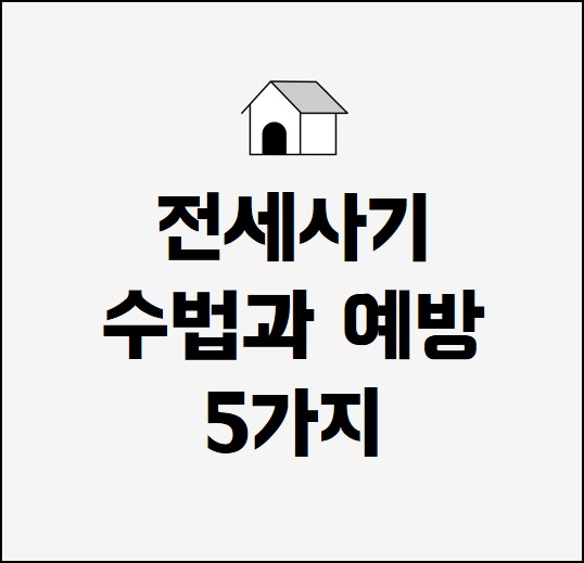 전세사기