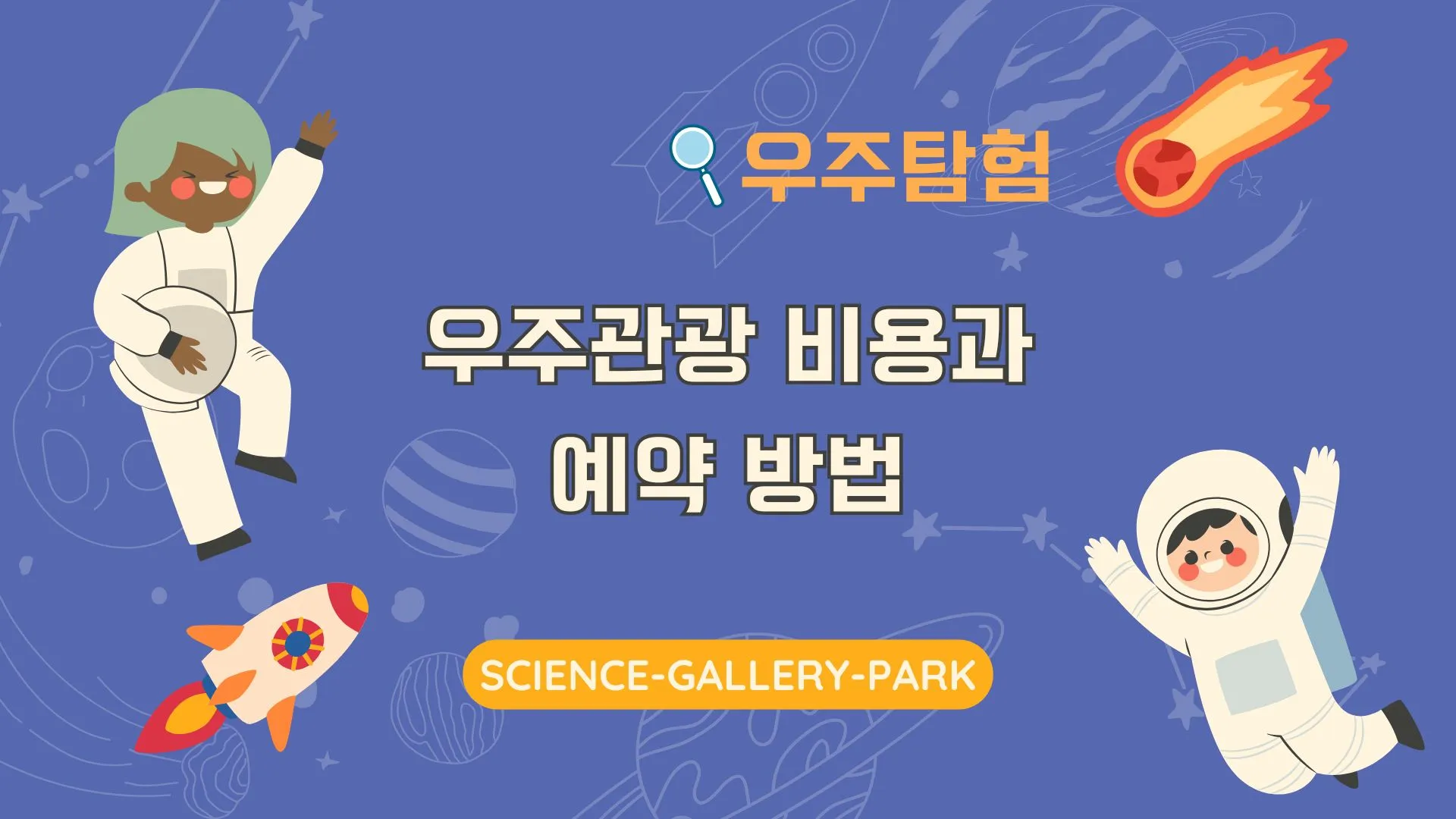 우주관광 비용과 예약 방법