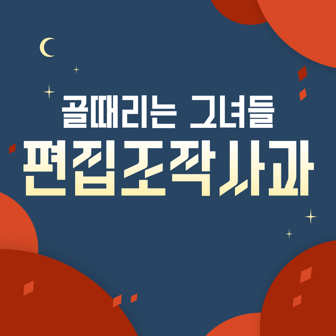 골 때리는 그녀들 편집 조작 사과