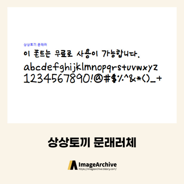  상상토끼 문래러체 - 상업용 무료폰트 다운로드