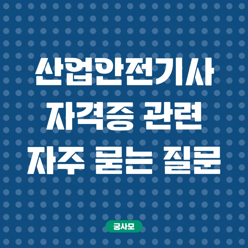 산업안전기사 자격증 취득_4