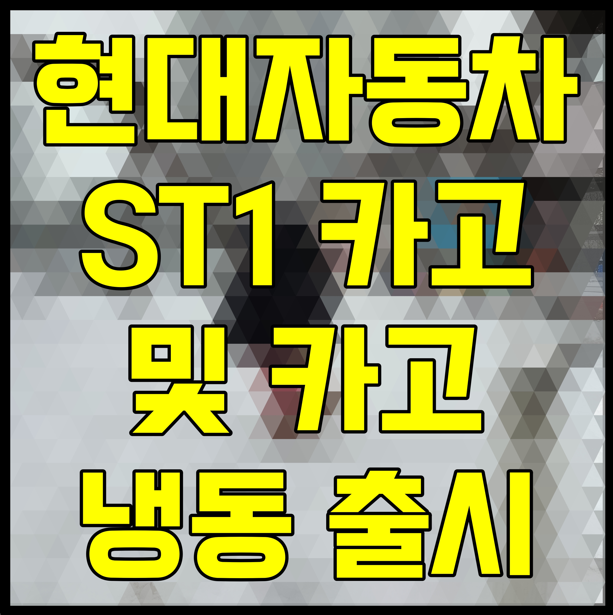  현대자동차 ST1 카고 및 카고 냉동 출시
