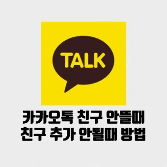 카톡 친구 추가하는법 삭제방법 친구찾기_6