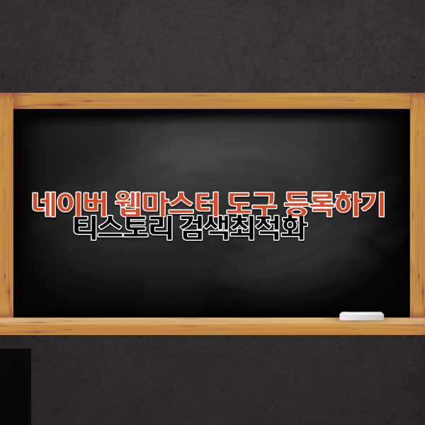  네이버 웹마스터 도구 티스토리 검색등록 1분만에 등록하기  메타태그 플러그인사용