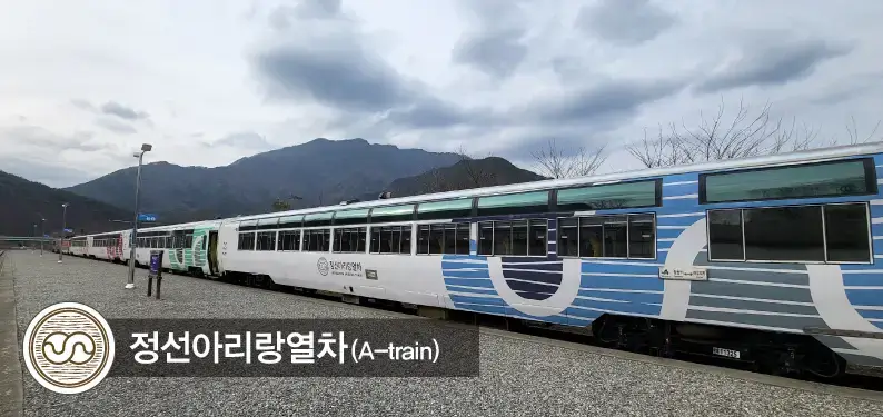 정선아리랑열차 시간표
