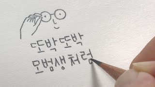  손글씨, 캘리그라피 강좌, 유튜브 무료 강의 - 총 32 강