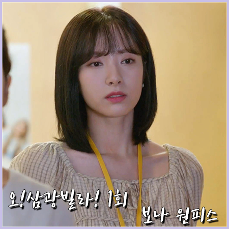  오!삼광빌라! 1회 보나 원피스 :: 잇미샤 스퀘어넥 체크 원피스 : 이해든 패션