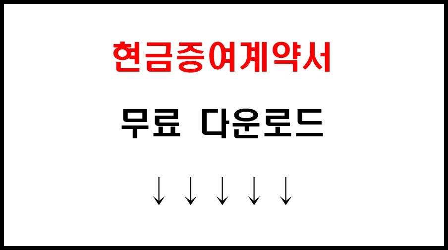 현금 증여 계약서 기본 양식 워드 파일 무료 다운로드 3