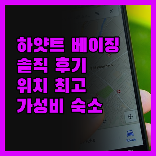 얼코브 바이 하얏트 베이징, 솔직히 