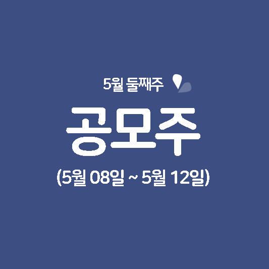 5월 둘째주 공모주 청약일정