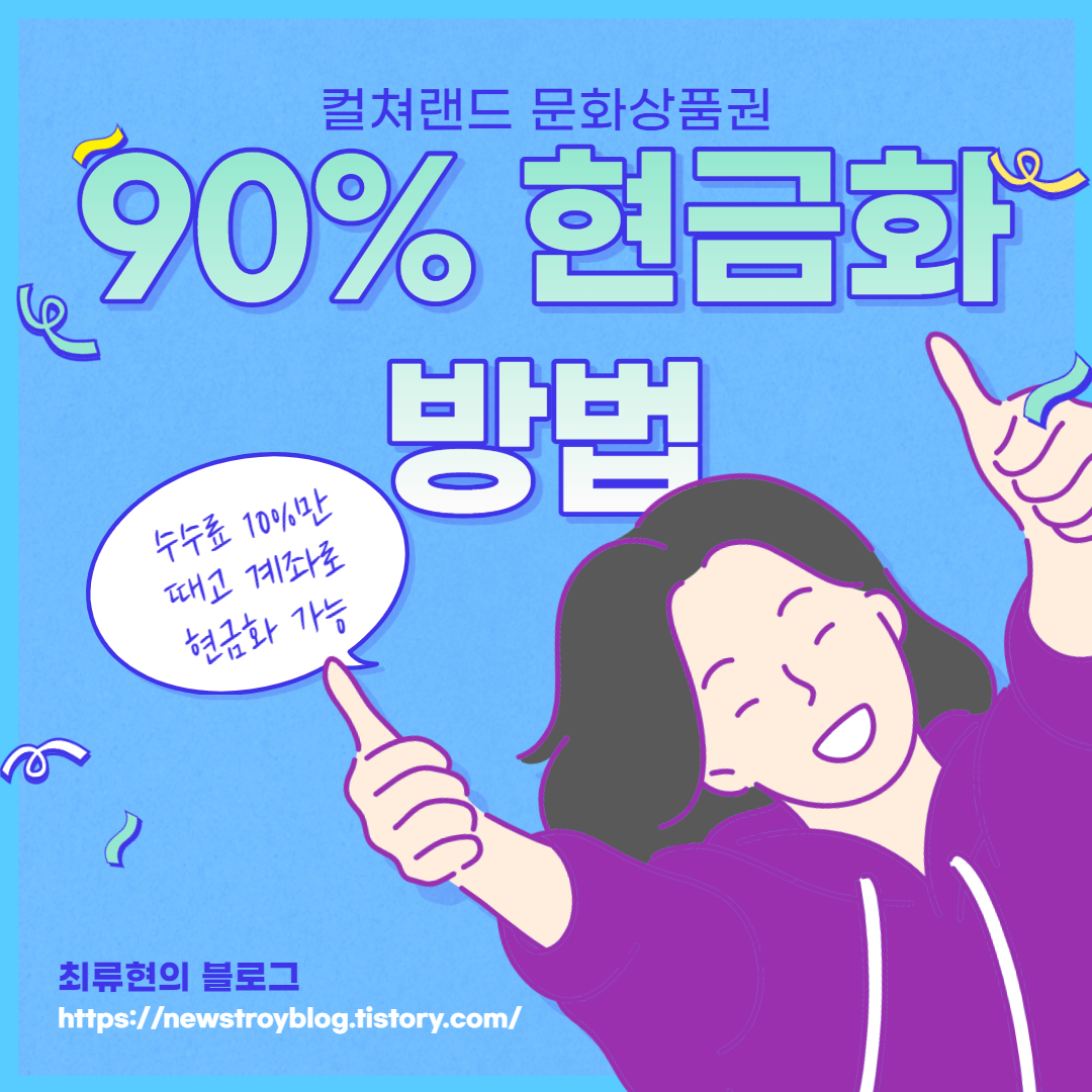  컬쳐랜드 문화상품권 90% 현금화하는법