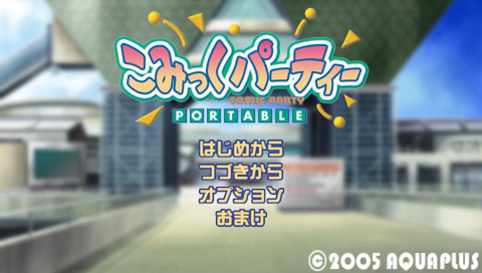  미연시 - 코믹파티 포터블 Comic Party Portable - こみっくパーティーポータブル