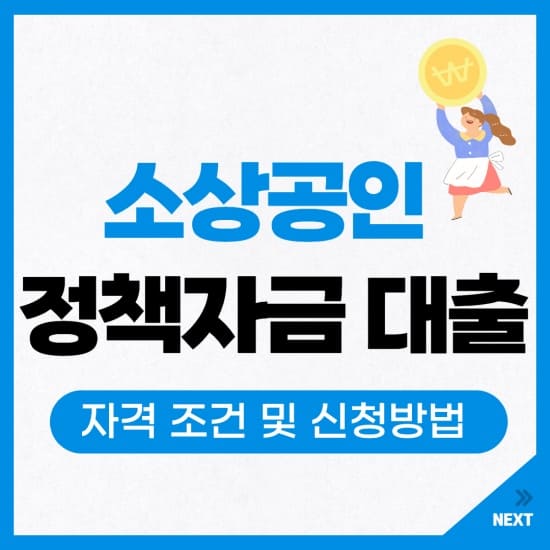 소상공인 정책자금 대출