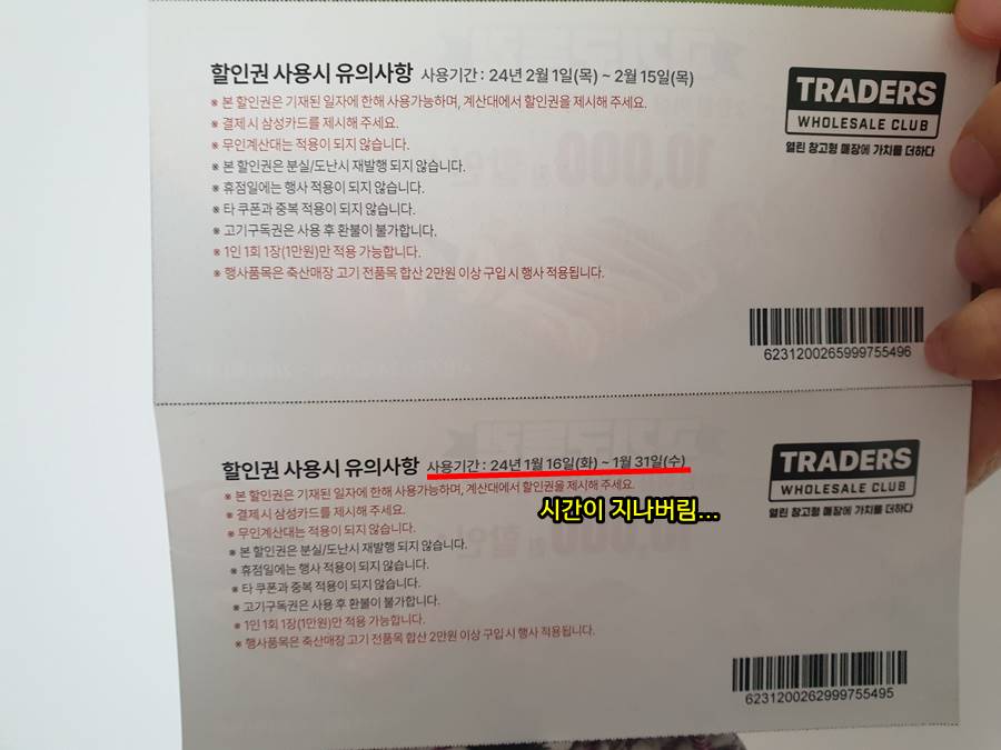 트레이더스 고기구독권 유효기간