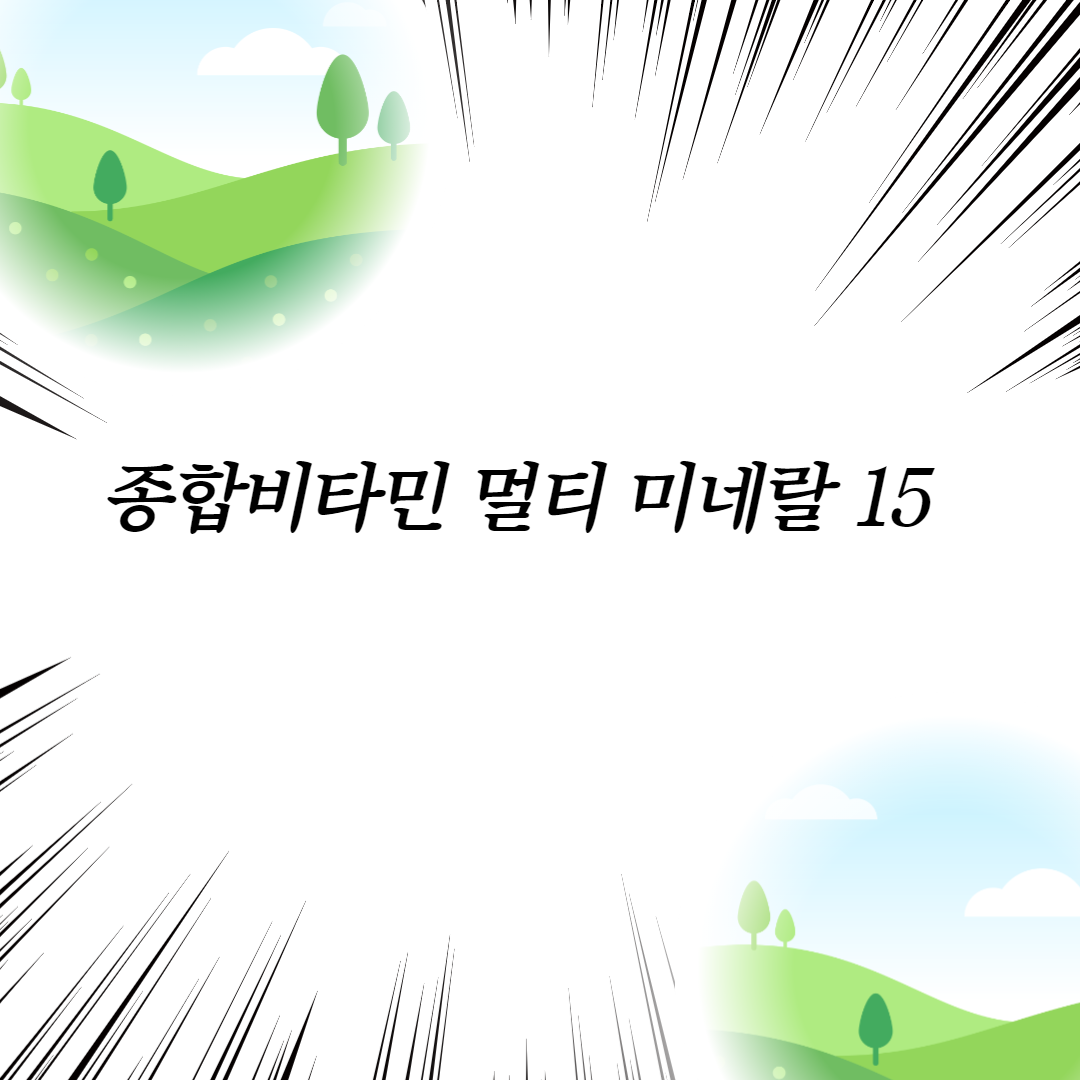  종합비타민 멀티 미네랄 15