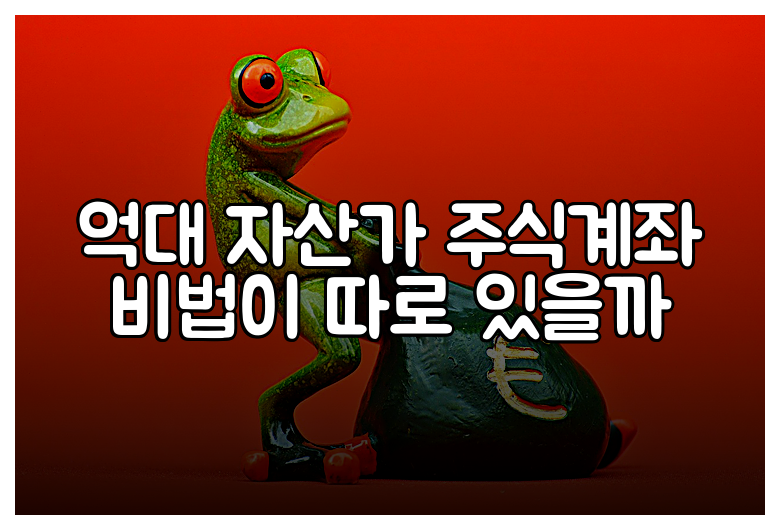 억대 자산가 주식계좌 비법이 따로 있을까