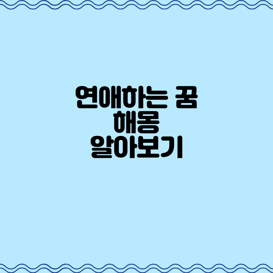  사랑하는 꿈을 꾼다면? 연애하는 꿈 해몽 의미 알아보기