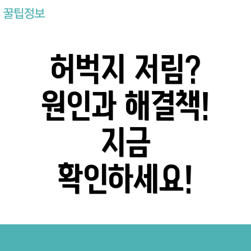 허벅지 저림