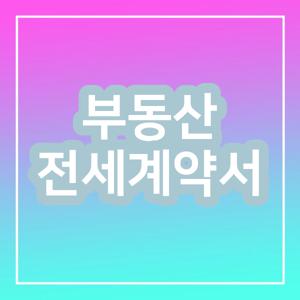 부동산 전세계약서
