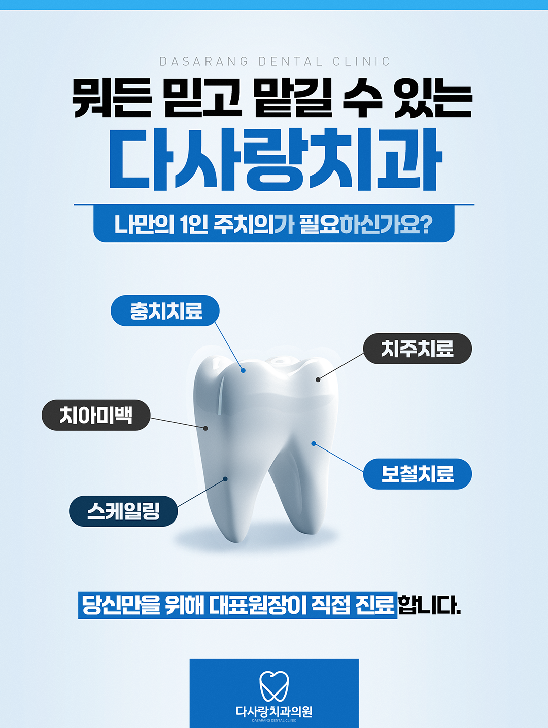  성북구치과 신중하게 진행하기 위해선 정직한 치과, 다사랑 치과로 오세요!