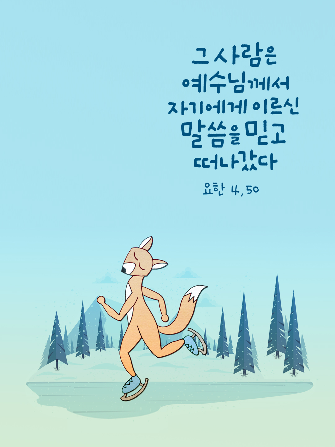 그 사람은 예수님께서 자기에게 이르신 말씀을 믿고 떠나갔다. (요한복음 4장 50절)