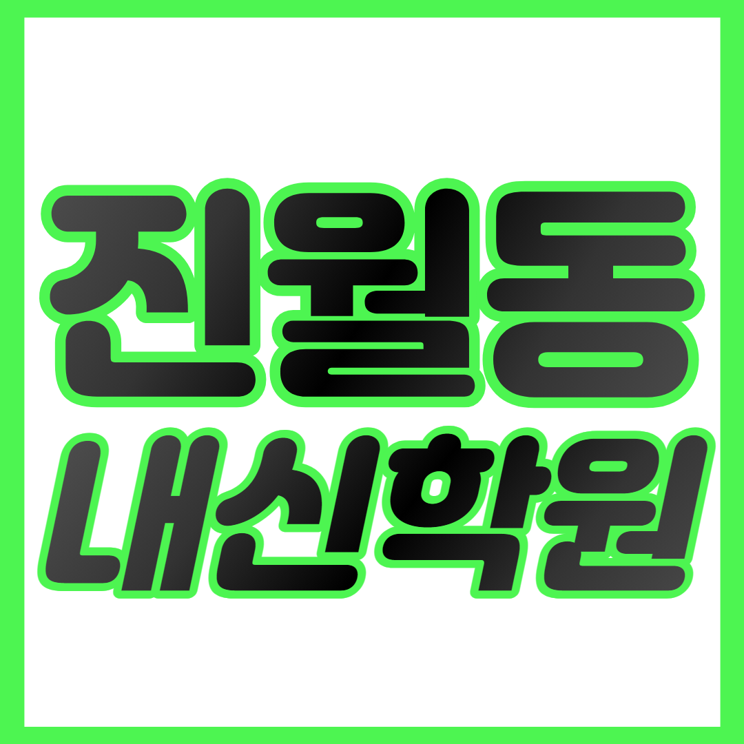  진월동 중등 수학학원 진월 고등 영어학원 진월초 진월중 중하위권 영수학원 내신대비 개별맞춤