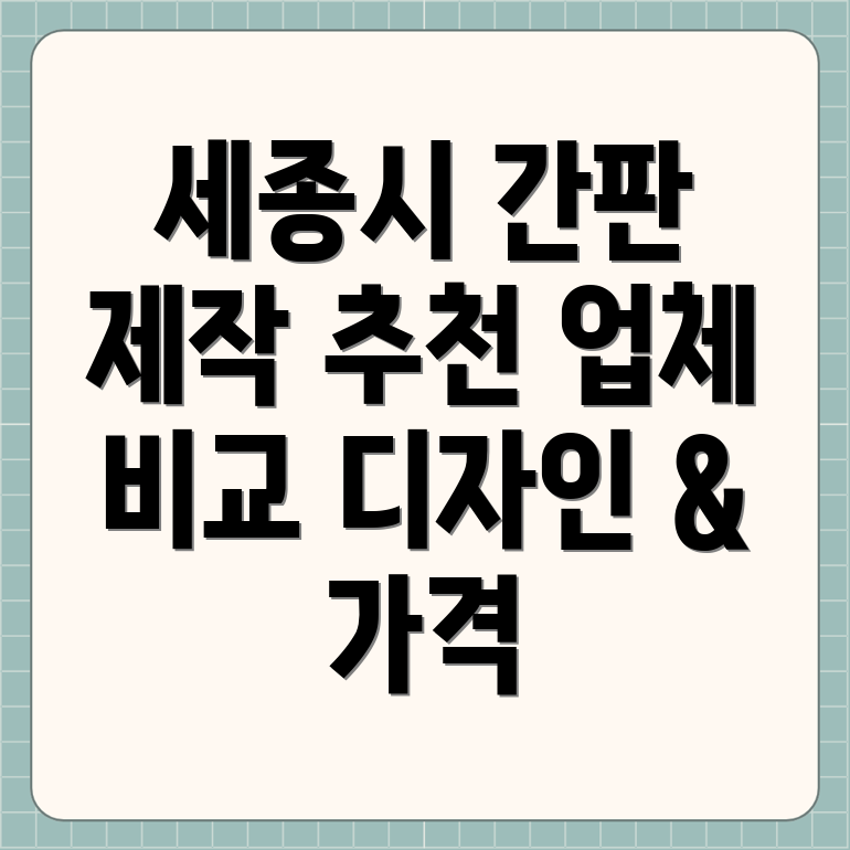 세종시 나성동 간판